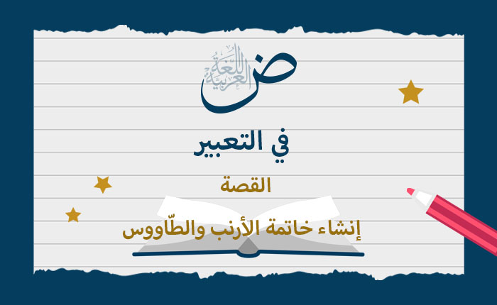 القصة: إنشاء خاتمة (الأرنب والطّاووس)